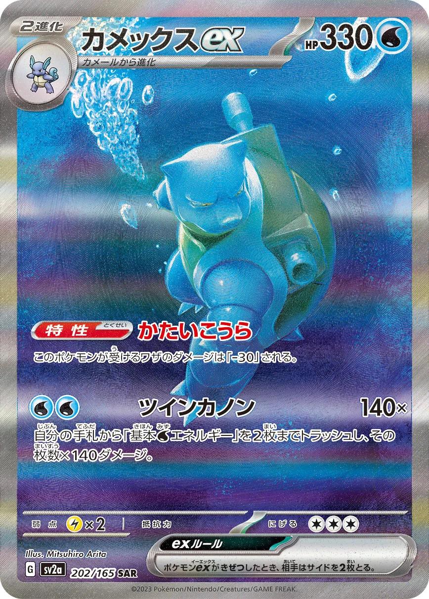 Blastoise EX #202 Pokemon Japanese Scarlet & Violet 151
